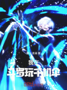 我在斗罗玩千机伞在线阅读