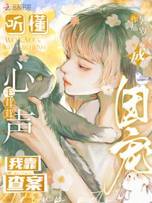 聽懂毛茸茸心聲,我靠查案成團寵