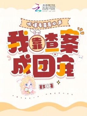 听懂毛茸茸心声，我靠查案成团宠在线阅读
