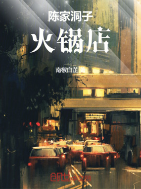 陈家洞子火锅店在线阅读