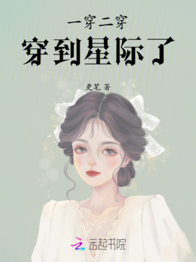 一穿二穿穿到星际了在线阅读