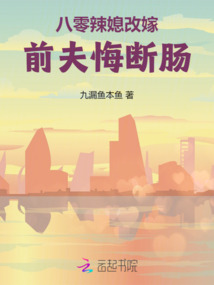 八零辣媳改嫁，前夫悔斷腸
