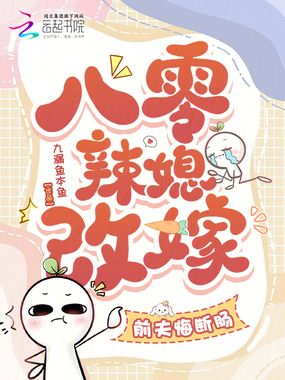 八零辣媳改嫁,前夫悔断肠在线阅读