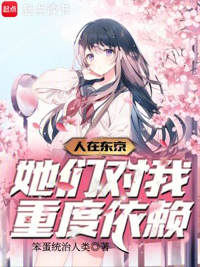 人在东京：她们对我重度依赖在线阅读