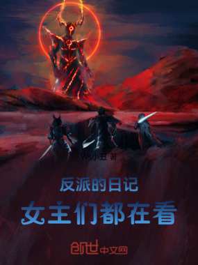 反派的日记,女主们都在看在线阅读