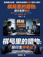 棋局里的獵物：投行生存筆記在線閱讀