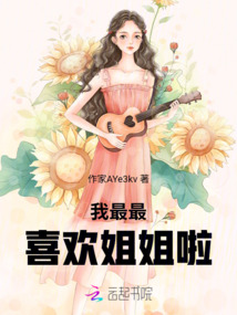 我最最喜歡姐姐啦