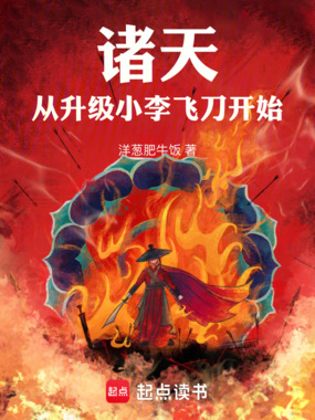 诸天：从升级小李飞刀开始在线阅读