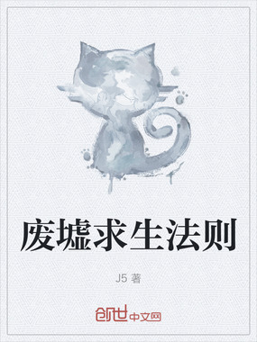 废墟求生法则在线阅读