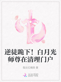 逆徒跪下!白月光師尊在清理門戶