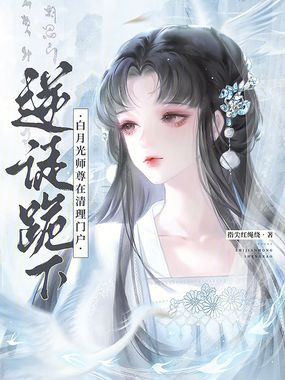 逆徒跪下!白月光师尊在清理门户在线阅读
