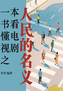 一本書看懂電視劇之人民的名義