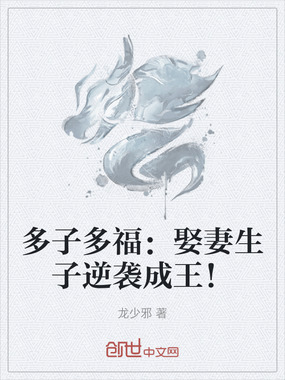 多子多福:娶妻生子逆袭成王!在线阅读