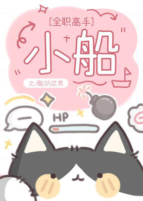 [全职高手]小船在线阅读