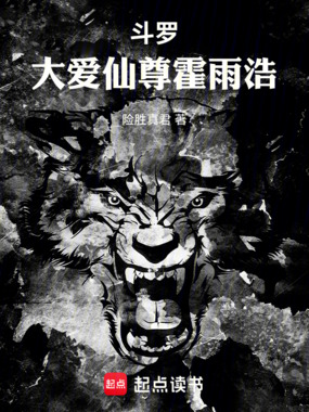 斗罗：大爱仙尊霍雨浩在线阅读