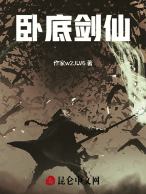 卧底剑仙在线阅读