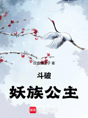 斗破：妖族公主在线阅读