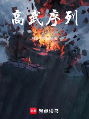 高武序列在线阅读