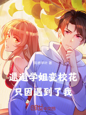 邋遢学姐变校花，只因遇到了我在线阅读