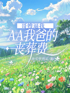 哥嫂逼我AA我爸的丧葬费在线阅读