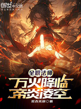全职法师：万火降临，帝炎凌空！在线阅读