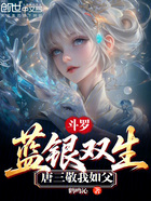 斗罗：蓝银双生，唐三敬我如父在线阅读