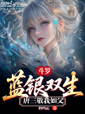 斗罗:蓝银双生,唐三敬我如父在线阅读