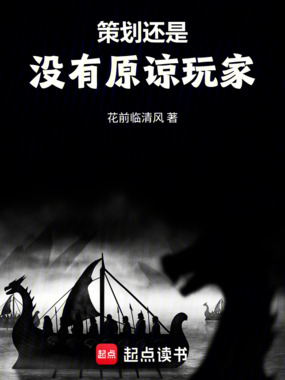 策划还是没有原谅玩家在线阅读