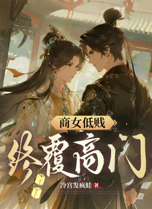 商女低贱？终覆高门