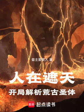 人在遮天：开局解析荒古圣体在线阅读
