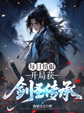 每日情报，开局获剑圣传承在线阅读