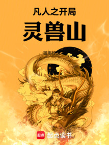 凡人之开局灵兽山在线阅读