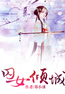 囚女傾城
