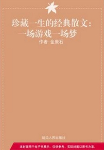 一場游戲一場夢（珍藏一生的經典散文）