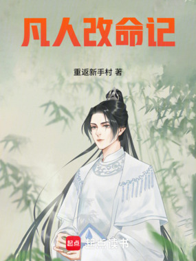 凡人改命记在线阅读