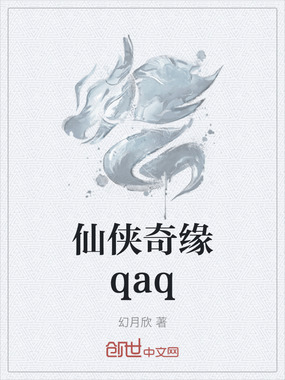 仙侠奇缘qaq在线阅读
