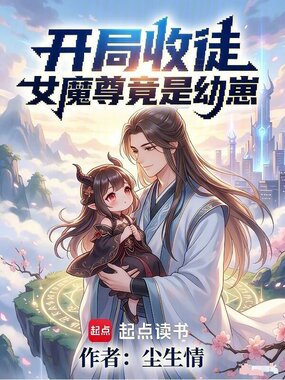 开局收徒：女魔尊竟是幼崽在线阅读
