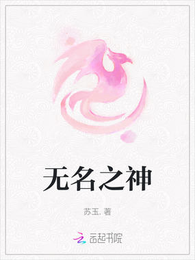无名之神在线阅读