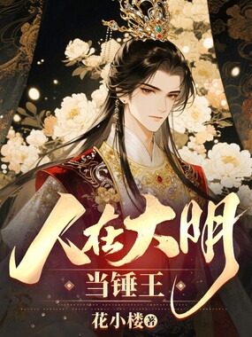 人在大明当锤王在线阅读