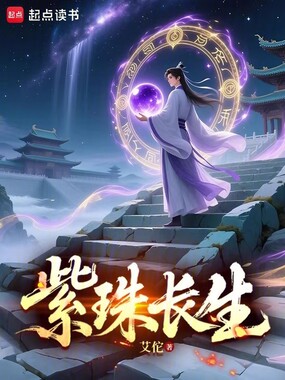 紫珠长生在线阅读