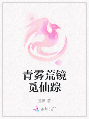青雾荒镜觅仙踪在线阅读