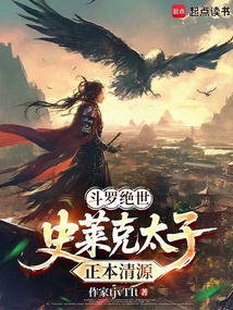 斗罗绝世：史莱克太子，正本清源（玉无道、张乐萱）在线阅读