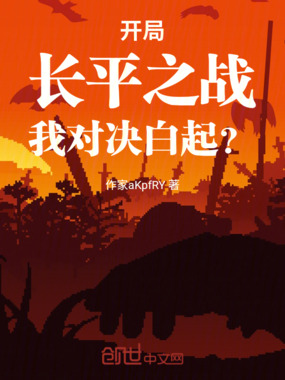 开局长平之战，我对决白起？在线阅读