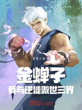 金蝉子：我与逆徒傲世三界在线阅读