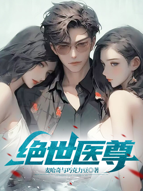 绝世医尊在线阅读