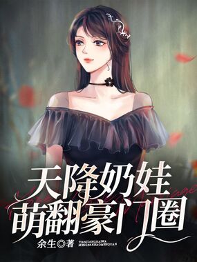 天降奶娃萌翻豪门圈在线阅读