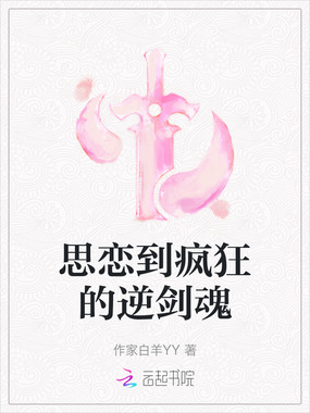 思恋到疯狂的逆剑魂在线阅读