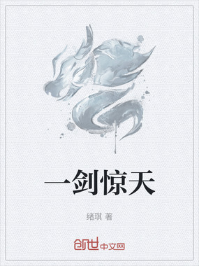 一剑惊天在线阅读