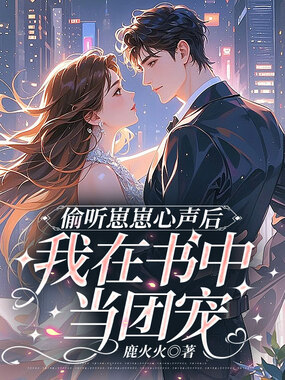 偷听崽崽心声后，我在书中当团宠在线阅读