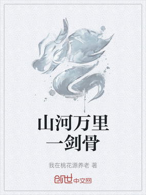 山河万里一剑骨在线阅读